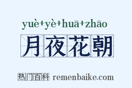 月夜花朝是什么意思的图片